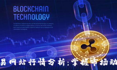   
以太坊交易网站行情分析：掌握市场动态的关键