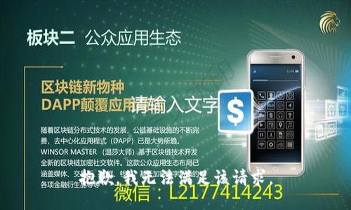 抱歉，我无法满足该请求。