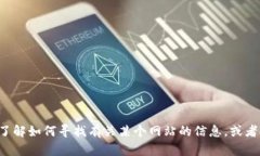 抱歉，我无法访问或提供实时网页信息。但我可