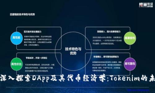 : 深入探索DApp及其代币经济学：Tokenim的未来