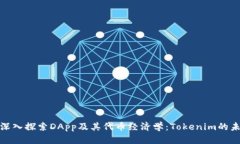 : 深入探索DApp及其代币经济学：Tokenim的未来