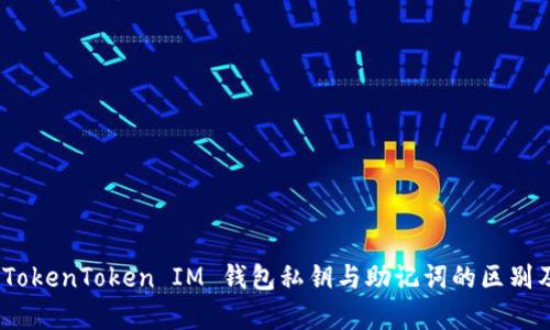 深入解析：TokenToken IM 钱包私钥与助记词的区别及其重要性