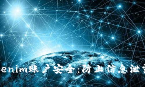 确保您的Tokenim账户安全：防止信息泄露的全面指南