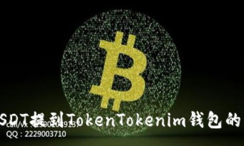 :
如何将USDT提到TokenTokenim钱包的详细指南