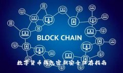 数字货币钱包密钥安全保存指南