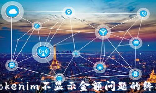 
解决Tokenim不显示金额问题的终极指南