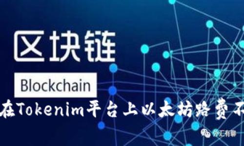 如何解决在Tokenim平台上以太坊路费不足的问题