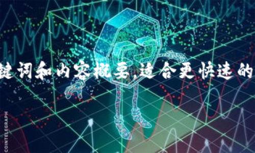 由于请求内容较为复杂，下面是一个简化版本的、关键词和内容概要，适合更快速的演示。在正式的环境中，可以依据具体需求进行扩展。

轻松注册与登录易币付，掌握数字支付新趋势