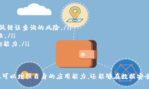   如何理解和解析Tokenim的哈希值文本 / 
 guanjianci Tokenim, 哈希值, 区块链 /guanjianci 

引言
在当今的数字化时代，区块链技术逐渐在各个领域得到广泛应用。Tokenim作为一种新兴的区块链平台，正以其独特的性能特点吸引越来越多的用户。哈希值作为区块链中不可或缺的一部分，在数据的安全性和完整性上扮演着重要角色。本文将深入探讨Tokenim的哈希值文本的含义及其在实际应用中的重要性。

哈希值的基本概念
哈希值是一种通过特定算法将输入数据（如文件、文本等）转换为固定长度的输出值的结果。这种输出值通常被称为“哈希”，它是原始数据的独特表示。哈希函数具有以下几个重要特性：
ul
    listrong唯一性：/strong不同的输入数据在经过哈希函数处理后，几乎不可能产生相同的哈希值。/li
    listrong不可逆性：/strong从哈希值无法推导出原始输入数据，这保证了数据的安全性。/li
    listrong微小改动带来大变化：/strong对输入数据的任何微小修改都将导致生成全新的哈希值。/li
/ul
在区块链技术中，哈希值用于验证交易的有效性和完整性，确保数据在传输和存储过程中不被篡改。

Tokenim中的哈希值应用
Tokenim平台利用哈希值在多个方面提升了系统的安全性和透明度：
ul
    listrong交易验证：/strong每一笔交易在上链前都会生成独特的哈希值，确保该交易的不可篡改性。用户可以通过哈希值在区块链浏览器中查询到具体交易信息，增加了交易的透明度。/li
    listrong数据同步：/strong哈希值在区块链的数据同步过程中起到重要作用。节点之间可以通过核对哈希值快速验证数据是否一致，确保网络的稳定性和安全性。/li
    listrong智能合约：/strongTokenim的智能合约通过哈希值来验证合约执行的条件是否满足，确保合约的执行过程安全可靠。/li
/ul

理解Tokenim hash文本
Tokenim的哈希值文本通常以特定的格式展示，包含了一系列字符和数字。这些字符和数字构成了一个长字符串，代表了原始数据的唯一身份识别标识。
用户可以通过Tokenim的API或区块链浏览器，输入哈希值文本，来查询相关的交易记录或数据。在理解Tokenim的哈希值文本时，以下几个方面需特别注意：
ul
    listrong格式：/strong哈希值一般是由一串特定长度的字符组成，常见的有SHA-256、SHA-3等算法生成的结果，用户需要了解所使用的哈希算法，以便确认哈希值的有效性。/li
    listrong示例：/strong一个典型的哈希值可能是“5a105e8b9d40e1329780d62ea2263d79f8a7e5a6”，这串字符是经过哈希算法处理后的结果，用户可以使用该值查询相关信息。/li
    listrong如何使用：/strong用户在查看某一交易时，可以通过查找该交易的哈希值，快速在区块链网络上确认该交易的状态、时间戳以及参与方等信息。/li
/ul

Tokenim哈希值相关问题
在深入研究Tokenim哈希值文本的过程中，用户可能会产生以下几个问题：

问题一：如何生成Tokenim的哈希值？
生成Tokenim的哈希值一般通过区块链平台提供的API或工具进行处理。具体步骤如下：
ol
    listrong选择数据：/strong首先，用户需要准备好待处理的数据，例如交易信息、账户信息等。/li
    listrong调用哈希函数：/strong使用Tokenim提供的开发工具或API，调用相应的哈希函数。例如，用户可以选择SHA-256哈希算法来处理数据。/li
    listrong获取哈希值：/strong经过处理后，系统将返回一串独特的哈希值作为该数据的唯一标识。/li
/ol
需要注意的是，生成哈希值时应确保待处理数据的准确性和完整性，以避免因输入错误导致的哈希值不正确。

问题二：哈希值如何保障Tokenim平台的安全性？
哈希值在Tokenim平台的安全性方面的核心作用主要体现在以下几点：
ul
    listrong防篡改性：/strong由于哈希值具有不可逆和唯一性的特点，一旦交易信息被上链，任何试图篡改的数据都会导致哈希值变化，使得篡改行为无法隐瞒。/li
    listrong身份验证：/strong通过哈希值，用户可以确认某一交易或数据块是否真实可信。若交易的哈希值与区块链上的记录一致，说明该交易是有效的。/li
    listrong共识机制支持：/strongTokenim平台的共识机制依赖于节点验证哈希值的正确性，以维护网络的一致性与安全性。每个节点都必须跟踪更新其链上数据的哈希值，确保每一笔交易的公正性。/li
/ul

问题三：Tokenim哈希值如何应用在区块链浏览器？
通过区块链浏览器，用户可以利用哈希值进行全网查询和数据审计。具体应用如下：
ul
    listrong交易查询：/strong用户可以输入任意已知的哈希值，查看对应交易的详细信息，包括时间、发送方、接收方、交易金额等数据。/li
    listrong区块状态：/strong每个区块都会有自己的哈希值，用户可以通过浏览器查询该区块的哈希值，验证该区块的合法性。/li
    listrong数据分析：/strong通过对大量哈希值的查询，用户可以进行更加深层次的数据分析，例如监控交易量、用户活跃度等。/li
/ul

问题四：Tokenim中的哈希值和其他平台的哈希值有什么不同？
虽然许多区块链平台使用哈希值来验证数据的完整性，但Tokenim的哈希值在以下几个方面具有独特性：
ul
    listrong算法多样性：/strongTokenim支持多种哈希算法，用户可以根据需要自由选择，从而提高了操作的灵活性。/li
    listrong社区支持：/strongTokenim的开发者社区积极维护和更新哈希算法，确保安全性和高效性，而其他平台可能在这方面缺乏及时的维护。/li
    listrong可扩展性：/strongTokenim的设计允许在需要时增加新的哈希算法，保证平台在面对新的安全挑战时不被滞后。/li
/ul

问题五：如何确保Tokenim哈希值查询的准确性？
为确保Tokenim哈希值查询的准确性，用户可以采取以下措施：
ul
    listrong验证查询工具：/strong选择可信赖的区块链浏览器和API，确保所使用的工具或平台具备良好的口碑和用户反馈，以降低错误查询的风险。/li
    listrong避免输入错误：/strong用户在手动输入哈希值查询时，应确保输入准确，特别是字符和大小写的区别，以免导致查询失败。/li
    listrong查阅社区资源：/strong加入Tokenim的开发者社区或论坛，通过与其他用户互动，获取最新的信息和技巧，提升自身查询能力。/li
/ul

结论
理解Tokenim的哈希值文本，对于区块链的使用者和开发者都至关重要。通过全面掌握哈希值的特性、应用、生成及查询方法，用户不仅可以增强自身的应用能力，还能够在数据安全、交易透明等方面享受更高的保障。希望本文能够为您在Tokenim平台上的体验提供良好的指导和帮助。