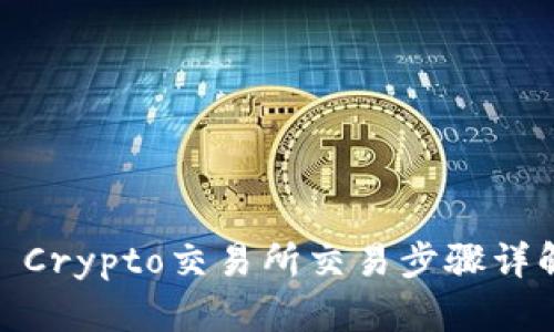 : Crypto交易所交易步骤详解