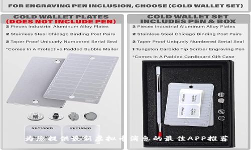 为您提供最新虚拟币消息的最佳APP推荐