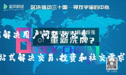思考一个能解决用户问题的优秀

OK平台：一站式解决交易、投资和社交需求的数字平台
