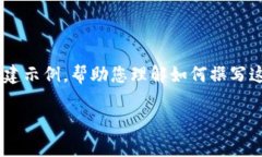 由于篇幅限制，我将为您提供一个详细的框架和