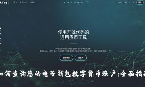 如何查询您的电子钱包数字货币账户：全面指南