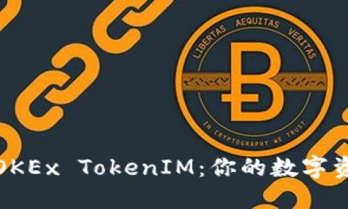 : 深入了解OKEx TokenIM：你的数字资产管理利器