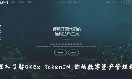 : 深入了解OKEx TokenIM：你的数字资产管理利器