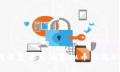 如何恢复丢失的虚拟币钱包秘钥？