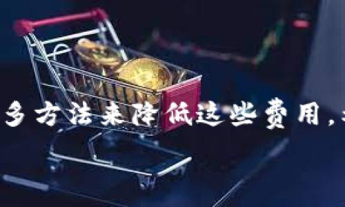   
tokenim转账手续费太高  

转账手续费, tokenim, 解决方案/guanjianci

引言  
随着数字货币和区块链技术的迅猛发展，越来越多的人开始关注并参与到加密货币的交易中。然而，许多用户在进行tokenim转账时，无止境的手续费让他们感到困扰。本篇文章将深入分析tokenim转账中的手续费问题，探讨其原因，并提供相应的解决方案。

tokenim转账手续费概述  
tokenim是一个在多种区块链平台上流通的代币，它常用于支付、转账和其他交易操作。然而，随着用户数量爆炸式增长，tokenim的转账手续费也随之攀升。  
转账手续费是用户在进行交易时支付给矿工或网络的费用。这一费用是为了激励矿工处理交易并维持网络的安全性和效率。一般来说，手续费的高低受多种因素影响，包括网络拥堵程度、区块链设计和代币的流动性等。

造成tokenim转账手续费高企的原因  
1. 网络拥堵：在高峰时期，网络上交易频繁，导致交易量激增，此时手续费也会因供需关系而上升。  
2. 区块链设计：不同的区块链采用不同的共识机制，有些机制在处理交易时需要消耗更多的资源，从而推高转账手续费。  
3. 流动性不足：当特定的代币在市场上流通量较少时，用户在进行转账时可能会面临更高的手续费。  
4. 持币者行为：一些持币者在短时间内频繁转账，导致手续费上升。  
5. 市场情绪：市场对tokenim的需求可能会导致价格波动，从而影响手续费的波动。

如何降低tokenim转账手续费  
虽然tokenim的转账手续费较高，但用户依然可以采取一些策略来降低这些费用。以下是几种有效的方法：  
1. 避开高峰时段：尽量在网络拥堵较低的时段进行转账，以避开高昂的手续费。例如，可以选择晚上或周末进行转账。  
2. 使用低手续费钱包：一些数字钱包提供了更好手续费管理的工具，可以帮助用户选择合适的转账时间和手续费设置。  
3. 分批转账：如果需要进行大额转账，可以考虑分批进行。这样可以在多个时段内分摊手续费，降低整体交易成本。  
4. 选择其他代币：如果tokenim的手续费过高，可以考虑使用其他手续费更低的代币进行转账。  
5. 学习手续费计算：了解当前网络的手续费模式，根据实际情况调整转账策略，以避免因手续费过高而导致的经济损失。

常见的相关问题  
h4问题一：如何判定当前tokenim的转账手续费？/h4  
要判定当前tokenim的转账手续费，用户可以访问加密货币交易所或区块链浏览器，这些平台通常会提供实时的手续费数据。在大多数情况下，手续费会以交易的输入大小和网络拥堵程度来定价，用户可以在这些平台上实时查看并进行对比。  
此外，一些数字钱包应用也提供了手续费的预测功能，可以帮助用户了解在不同时段内的手续费变化趋势。了解当前的手续费情况，可以帮助用户在最佳时机进行交易，从而降低成本。

h4问题二：tokenim是否可以通过其他链进行转账以降低手续费？/h4  
是的，用户可以通过其他区块链进行tokenim的转账。很多tokenim都可以在不同的区块链上使用，例如以太坊、波场等。用户可以根据各个区块链的手续费情况选择转账链。在选择链时，用户需要考虑转账的速度和手续费，以确定最合适的转账途径。  
此外，跨链转账可能会涉及一定的技术复杂度，用户需确认所使用的换链工具的安全性和可靠性。只有在确保安全的情况下，利用跨链转账能够有效降低手续费。

h4问题三：如何使用智能合约来降低手续费？/h4  
智能合约是一种自动执行合同的协议，可以在需要时触发操作。用户可以通过编写或使用现成的智能合约，将tokenim的转账合并，以减少多次转账的手续费。通过批量转账，用户可以一次性进行多次操作，从而降低总的手续费成本。  
除了批量转账，用户还可以选择在非高峰时段将多个转账操作集中到一起，以获取更低的手续费。此类操作虽然在技术上可能需要一定的知识，但可以显著降低费用。

h4问题四：在选择数字钱包时，有哪些因素可以影响转账手续费？/h4  
选择数字钱包时，用户需考虑钱包的手续费结构，包括固定费用与动态费用。在一些钱包中，用户可以选择手续费，通常以“经济”、“标准”、“快速”等选项为衡量标准，从而选择适合自身需求的转账速度和费用。  
此外，用户也需关注钱包的安全性和用户体验。由于手续费是动态的，用户应选择提供手续费透明度和实时更新的数字钱包，以便能快速应对市场变动。

h4问题五：有没有可能通过持有tokenim获得手续费减免？/h4  
一些平台或交易所可能会为持有特定代币的用户提供手续费的减免优惠。这种情况下，用户可以通过持有tokenim来享受更低的转账费用。此外，有些平台还会定期为长期持有者推出特殊活动，给予手续费折扣或返还。  
然而，需要注意的是，这种优惠通常会有一定的条件限制，用户应仔细阅读相关条款，以免错过优惠机会。

结论  
tokenim转账手续费问题，显然是影响用户交易体验的重要因素。虽然手续费较高是由多种因素造成的，但用户可以通过诸多方法来降低这些费用。希望本文能够帮助用户更好地理解手续费结构，并找到更合适的解决方案，以便在加密货币交易中获得更佳的经济效益。  

以上是围绕“tokenim转账手续费太高”问题的详细探讨，提供了背景信息、解决方案以及与该主题相关的常见问题。