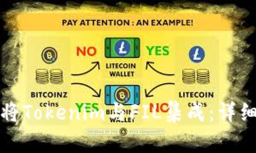 如何将Tokenim与FIL集成：详细指南