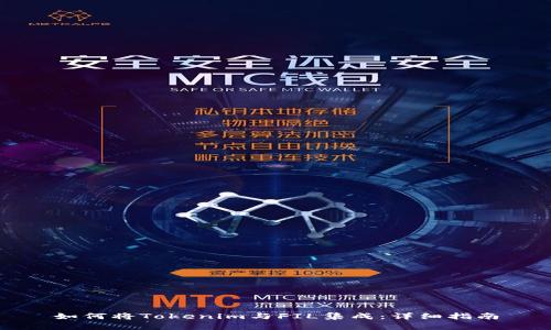 如何将Tokenim与FIL集成：详细指南