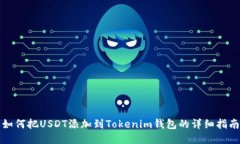 如何把USDT添加到Tokenim钱包的详细指南