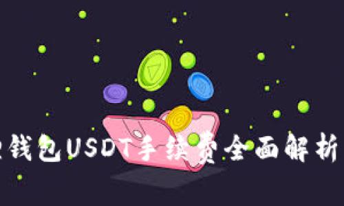 小狐狸钱包USDT手续费全面解析与建议