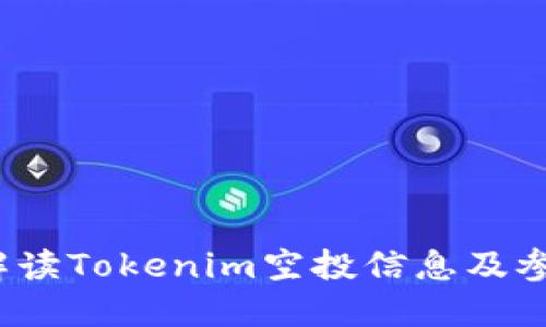  全面解读Tokenim空投信息及参与攻略