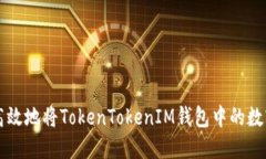 如何安全高效地将TokenTokenIM钱包中的数字资产转