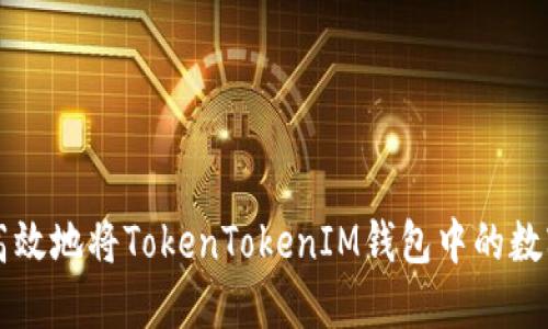 如何安全高效地将TokenTokenIM钱包中的数字资产转出