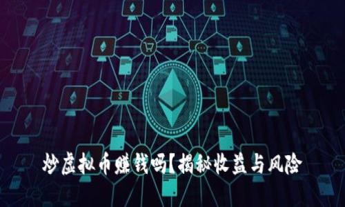炒虚拟币赚钱吗？揭秘收益与风险