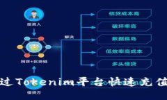  如何通过Tokenim平台快速充值以太币？