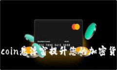 如何使用币coin悬浮窗提升您的加密货币交易体验