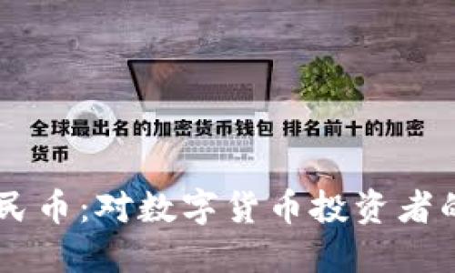 : USDT兑人民币：对数字货币投资者的全方位指南