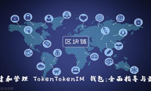 如何创建和管理 TokenTokenIM 钱包：全面指导与最佳实践