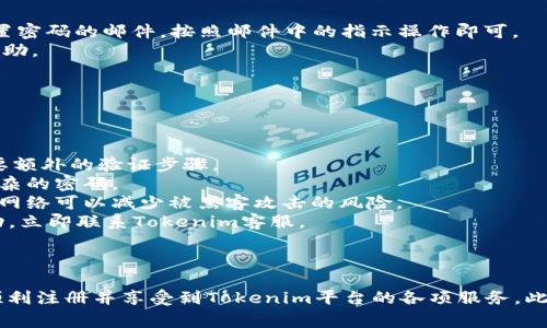 jiaoti如何注册Tokenim账户：详细指南与常见问题解答/jiaoti  
Tokenim, 注册, 数字资产/guanjianci  

一、什么是Tokenim？  
Tokenim是一个数字资产交易平台，旨在为用户提供安全、高效的交易环境。随着区块链技术的发展，越来越多的人加入到数字资产的投资和交易中，而Tokenim则提供了一个理想的选择。该平台不仅支持多种数字货币的交易，还提供流动性、风控和市场分析等功能，助力用户做好投资决策。  
为了满足广大用户的需求，Tokenim致力于打造友好的用户体验，其注册过程相对简单，适合各类用户，无论是新手还是有经验的投资者。在接下来的内容中，我们将详细介绍如何在Tokenim上完成注册，以及相关的注意事项。  

二、Tokenim注册流程  
在Tokenim平台注册账户的过程可以分为几个简单的步骤：  
strong1. 访问Tokenim官网：/strong首先，打开你的浏览器，输入Tokenim的官方网站地址。请确保网址正确，以免受到钓鱼网站的欺诈。  
strong2. 点击注册按钮：/strong在首页上，找到“注册”或“创建账户”的按钮，通常会在右上角或者显眼的位置。  
strong3. 填写注册信息：/strong进入注册页面后，系统会要求你填写一些基本信息，一般包括姓名、电子邮箱、密码等。请确保使用你常用的邮箱，以便接受后续的验证和通知。  
strong4. 验证邮箱：/strong填写完信息后，平台会发送一封验证邮件到你提供的邮箱。打开邮件，点击链接以完成邮箱验证。  
strong5. 完成身份认证：/strong在Tokenim上进行交易前，你可能需要完成身份认证，上传身份证明文件以及其他所需信息。这一步骤是为了增强账户的安全性并遵循相关法律法规。  
strong6. 设置安全措施：/strong注册成功后，建议立即设置两步验证（2FA），以提高账户的安全性。这可以有效防止账户被未授权访问。  
strong7. 入金及开始交易：/strong一旦完成注册及认证，你就可以向账户充值，并开始进行数字资产的交易了。  

三、Tokenim注册后的常见问题  
在注册过程中或者注册后，用户常常会遇到一些问题。下面我们详细介绍这几个常见问题及其解决方案。  

1. 找不到注册按钮怎么办？  
刚开始使用Tokenim时，用户可能会因为对界面不熟悉而找不到注册按钮。解决这个问题可以通过以下几种方式：  
strong1. 刷新页面：/strong有时网络延迟或加载错误可能会导致页面展示不完全，尝试刷新页面，看看注册按钮是否显示。  
strong2. 检查网络连接：/strong确保你的网络连接正常，页面加载是完整的，任何网络问题都有可能导致部分内容显示不全。  
strong3. 使用其他浏览器或设备：/strong如果你使用的浏览器无法显示，可以尝试换用其他浏览器，或者换一台设备进行访问。  
strong4. 联系客服：/strong如果以上方法都不奏效，你可以寻求Tokenim客服的帮助。客服通常会提供实时支持，帮助你解决问题。  

2. 如何进行身份认证？  
在Tokenim上交易之前，进行身份认证是必不可少的。这不仅是为了确保你的账户安全，也是为了遵循反洗钱和金融合规规定。身份认证的步骤通常包括：  
strong1. 登录账户：/strong使用你注册时的邮箱和密码登录到Tokenim账户。  
strong2. 进入身份认证页面：/strong在账户设置或资料中找到身份认证的选项，点击进入。  
strong3. 提交身份信息：/strong根据系统提示，上传身份证、护照等个人身份证明文件。某些情况下，系统还会要求上传你的照片，以进一步验证身份。  
strong4. 等待审核：/strong提交完信息后，Tokenim会对你的身份信息进行审核。审核时间通常在数小时到几天不等，具体取决于平台的处理速度。  
strong5. 获取认证结果：/strong审核完成后，你会通过邮件或平台消息收到认证结果。如果认证失败，邮件中会说明原因，并提示你如何重新提交认证信息。  

3. 注册时密码要求是什么？  
为了确保账户安全，Tokenim对密码设置有一定的要求，通常包括以下几点：  
strong1. 长度要求：/strong密码一般需要在8-20个字符之间，确保其复杂性与安全性。  
strong2. 字符组成：/strong推荐使用字母（大写和小写）、数字和特殊字符的组合。这样可以极大提高密码的安全性，避免被轻易破解。  
strong3. 不要使用简单密码：/strong避免使用诸如“123456”、“password”等简单的密码。选择一个复杂且独一无二的密码，以防止黑客攻击。  
strong4. 遡记提示：/strong有些平台会要求用户设置安全问题作为密码提示。确保你选择的安全问题是容易记住但不容易被别人猜到的。  

4. 无法登录账户怎么办？  
账户登录是用户使用Tokenim的首要步骤，如果你无法登录，可能是由于多种原因导致。以下是一些常见的解决方法：  
strong1. 检查密码：/strong确保你输入的密码是正确的。注意大小写，并确认没有输入错误字符。  
strong2. 重置密码：/strong如果你忘记了密码，可以通过点击“忘记密码”链接，按照指示进行密码重置。你会收到一封重置密码的邮件，按照邮件中的指示操作即可。  
strong3. 检查账户状态：/strong如果你的账户由于违反平台规定被禁用，建议联系Tokenim客服，了解具体原因并寻求帮助。  
strong4. 清除浏览器缓存：/strong有时浏览器缓存可能会导致登录问题，尝试清除浏览器缓存后再尝试登录。  
strong5. 联系客服：/strong如果以上方法都不能解决问题，建议直接联系Tokenim客服，寻求他们的技术支持。  

5. 如何提高账户安全性？  
Tokenim平台上的数字资产安全至关重要，以下几种方法可以帮助用户提高账户的安全性：  
strong1. 启用两步验证：/strong建议所有用户启用两步验证（2FA）。即使密码被盗，黑客也无法轻易访问账户，因为还需要额外的验证步骤。  
strong2. 定期更改密码：/strong定期更改密码可大大降低账户被入侵的风险。建议使用密码管理器来帮助生成和保存复杂的密码。  
strong3. 不要在公共网络上交易：/strong如果可能，避免在公共Wi-Fi网络上进行密码输入或资产交易。使用安全的私人网络可以减少被黑客攻击的风险。  
strong4. 密切关注账户活动：/strong定期检查账户的交易记录，只需使用授权的设备访问账户。如果注意到任何可疑活动，立即联系Tokenim客服。  
strong5. 安装安全软件：/strong确保设备安装了最新的安全软件，保护计算机免受恶意软件和黑客攻击。  

总结  
注册Tokenim账户的过程相对简单，只需按照步骤完成注册、身份认证并设置安全措施即可。通过遵循上述指导，用户可以顺利注册并享受到Tokenim平台的各项服务。此外，了解常见问题的解答，有助于用户在遇到问题时能快速找到解决方案，确保在交易过程中保持账户的安全性。