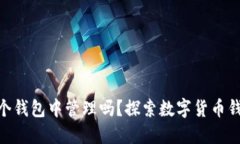 一个Token可以在多个钱包中管理吗？探索数字货币