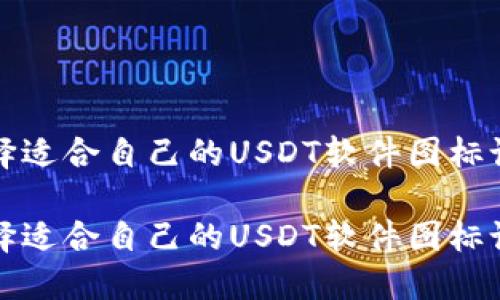 如何选择适合自己的USDT软件图标设计工具

如何选择适合自己的USDT软件图标设计工具