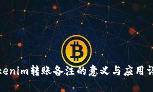 Tokenim转账备注的意义与应用详解