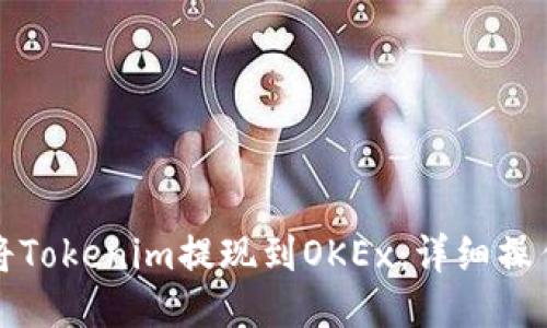 如何将Tokenim提现到OKEx：详细操作指南