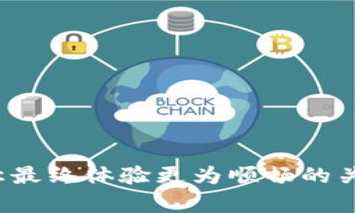 jiaoti将BTT放入Tokenim的完整指南/jiaoti
加密货币, Tokenim, BTT/guanjianci

引言
在加密货币的世界里，各种新项目和代币层出不穷，而BTT（BitTorrent Token）无疑是一个引人注目的代币，其背后是全球知名的文件分享平台BitTorrent。随着区块链技术的不断发展，越来越多的用户开始关注如何将这些数字资产放到不同的平台上进行交易或者投资。而Tokenim作为一个新兴的加密货币交易平台，许多用户都在询问：“BTT能放到Tokenim吗？”本文将深入探讨这一问题，并为您提供全面的解决方案和背景信息。

BTT基本概念
在探讨将BTT放入Tokenim之前，了解BTT本身是很重要的。BTT是基于TRC-10标准的代币，最初是为了支持BitTorrent的内容分发网络。用户可以通过BTT激励系统来奖励内容创作者，并使用代币来加速下载速度。BTT可以通过多个交易所进行交易，并且经常在加密货币市场上波动。

Tokenim平台概述
Tokenim是一个相对较新的加密货币交易平台，旨在为用户提供安全和高效的交易体验。平台支持多种加密货币的存储和交易，同时具有友好的用户界面和先进的安全措施。由于市场上对新兴代币的需求不断增加，Tokenim也在不断扩展其支持的代币种类。那么，BTT作为一个较为流行的代币，是否可以在Tokenim上进行交易呢？

BTT能放到Tokenim吗？
首先，我们需要了解Tokenim支持的代币种类。当前，Tokenim已经支持的代币包括比特币、以太坊等等。然而，关于BTT的支持情况，仍需仔细考量。一般来说，如果Tokenim将BTT纳入支持列表，用户可以通过该平台进行存储和交易操作。对此，用户可以访问Tokenim的官网，查看最新的信息更新，或者联系Tokenim的客服获得更具体的答案。

将BTT转入Tokenim的步骤
如果Tokenim支持BTT，用户通常需要遵循以下步骤将BTT转入Tokenim：
ol
    listrong注册和验证账户：/strong在Tokenim上注册一个账户，完成必要的身份验证流程。/li
    listrong获取BTT钱包地址：/strong在Tokenim账户的资产管理界面中找到BTT的存储选项，获取您的BTT钱包地址。/li
    listrong从其他平台转出BTT：/strong选择您当前存储BTT的平台，使用该平台的转账功能，将BTT发送到您在Tokenim获取到的地址。/li
    listrong确认转账：/strong在Tokenim上查看相关交易记录，以确认BTT的到账情况。/li
/ol

常见问题解答
在将BTT放入Tokenim的过程中，用户可能会遇到一些问题。接下来，我们将探讨五个可能的相关问题，并逐个详细介绍。

问题1：如何确定Tokenim支持的代币列表？
在选择交易平台时，用户首先要确保其所需的代币被该平台支持。如果您想要在Tokenim上交易BTT，首先需要查看其支持的代币列表。通常情况下，Tokenim会在官网上列出所有支持的代币，用户可以直接访问该平台的资产管理页面进行查询。此外，Tokenim的社交媒体、社区论坛以及新闻发布也是获取信息的可靠渠道。
如果您在平台上找不到BTT的相关信息，您也可以通过以下方式确认：
ul
    li直接联系Tokenim的客服询问他们是否会支持BTT。/li
    li关注Tokenim的最新公告，许多交易平台会在新代币上线时进行公告。/li
    li参与Tokenim的社区讨论或社交媒体互动，一些热心的用户可能会分享他们的见解。/li
/ul
确保了解平台支持的代币是避免投资损失的一项重要步骤，尤其是在加密货币市场波动性较大的情况下。

问题2：转账过程中可能遇到哪些问题？
在将BTT从一个平台转入Tokenim时，用户可能会遇到多种问题，这些问题可能会导致转账失败或延迟。首先，用户需要确保其输入的BTT钱包地址是准确无误的，输入错误的地址可能导致资金损失。
其次，交易平台网站更新、网络状况不佳以及安全验证未通过等因素都会影响转账的成功率。如果出现转账延迟，用户可以查看区块链浏览器，以确认交易状态。此外，某些平台可能对BTT的提取有所限制，用户在进行大额转账之前应了解相关规定。

问题3：Tokenim的安全性如何？
在选择交易平台时，安全性是一个至关重要的考虑因素。Tokenim是否具备良好的安全措施，以及平台是否经历过任何安全事件，都是用户应关注的信息。一般来说，用户应选择那些拥有良好信誉和透明运作机制的平台。
Tokenim是否采用多重签名、冷钱包存储技术、定期安全审计等，都是衡量安全性的重要指标。如果平台存在安全漏洞或未能有效保护用户资产，用户可能面临资金损失的风险。因此，用户在选择Tokenim之前，应进行详细调查，对比其他平台的安全性、客户反馈以及技术背景。

问题4：如果BTT在Tokenim上交易失败，应该怎么办？
在某些情况下，用户可能会发现BTT在Tokenim的交易请求未能成功。如果遇到这种情况，用户应该先确认是否满足了所有的交易条件，比如余额是否充足，市场是否流动等。用户可以通过查看Tokenim提供的常见问题或帮助页面，获取有关如何解决交易失败的常见方案。
如果问题仍然存在，建议用户及时联系Tokenim的客服团队，通过详细描述问题，获取专业支持。用户需要注意的是，在解决过程中，保持耐心，并避免随意尝试其他操作，以免加重问题或延误解决时间。

问题5：将BTT资产转入Tokenim后如何管理和交易？
成功将BTT资产转入Tokenim后，用户需要对如何管理和交易这些资产进行了解。Tokenim通常会提供用户友好的资产管理界面，用户可以在这里查看BTT的当前余额、交易历史、市场行情等信息。
在进行买卖操作前，用户应关注BTT的市场动态与价格变化，适时进行交易。此外，用户还可以使用Tokenim的一些交易工具，比如限价单、止损单等，以便更好地控制风险和收益。
最后，用户还应该定期监测自己的账户安全，设置复杂的密码，并启用双重身份验证，以进一步保障资产安全。

结论
虽然将BTT放入Tokenim的操作非常直接，但在这一过程中涉及的多个因素，都需要用户给予足够的注意。了解BTT及其相关背景、确认Tokenim的代币支持情况、清楚转账步骤以及掌握交易管理技巧，都是让最终体验更为顺畅的关键。希望通过本文的详细介绍，能够帮助用户解决“BTT能放到Tokenim吗？”这个问题，并带来更好的加密货币投资体验。