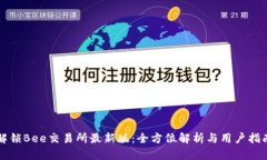 解锁Bee交易所最新版：全方位解析与用户指南