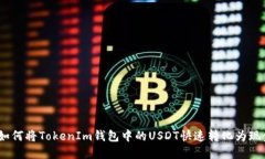 : 如何将TokenIm钱包中的USDT快速转化为现金？