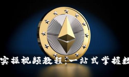 区块链钱包实操视频教程：一站式掌握数字资产管理