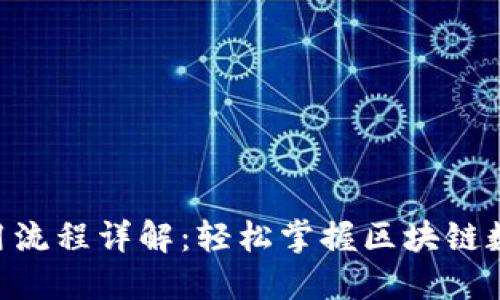 Tokenim使用流程详解：轻松掌握区块链数字资产管理