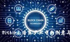 探索 Bitbird：音乐产业中的创意与机遇