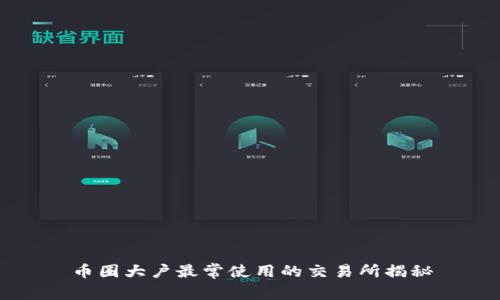 币圈大户最常使用的交易所揭秘
