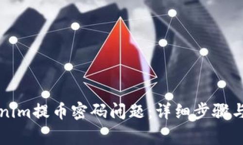 如何解决Tokenim提币密码问题：详细步骤与常见难题分析