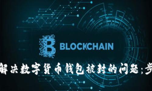 如何快速解决数字货币钱包被封的问题：步骤与建议