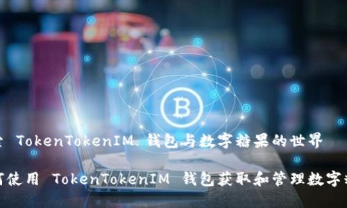 探索 TokenTokenIM 钱包与数字糖果的世界

如何使用 TokenTokenIM 钱包获取和管理数字糖果