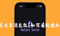 如何有效增加Tokenim的矿工费提高交易优先级？如